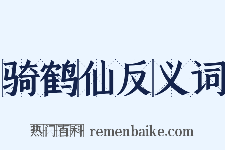 骑鹤仙反义词是什么意思的图片